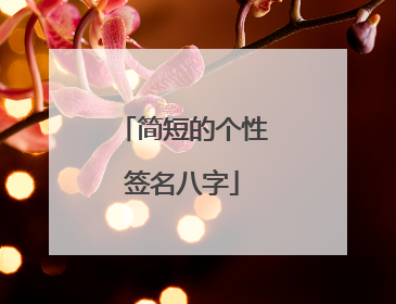 简短的个性签名八字