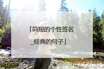 简短的个性签名_经典的句子