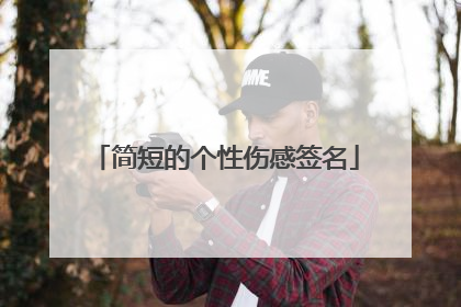 简短的个性伤感签名