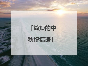 简短的中秋祝福语