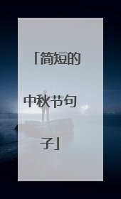 简短的中秋节句子