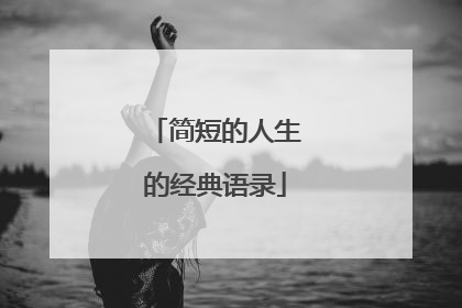 简短的人生的经典语录