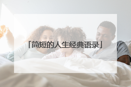 简短的人生经典语录