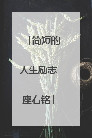 简短的人生励志座右铭