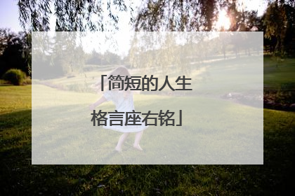 简短的人生格言座右铭