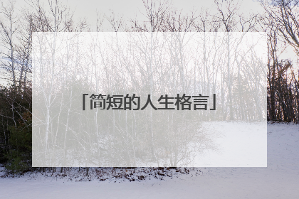 简短的人生格言