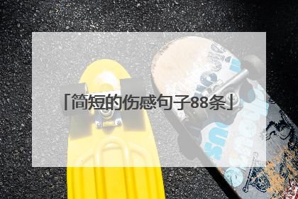 简短的伤感句子88条