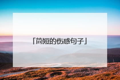 简短的伤感句子