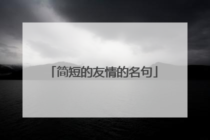 简短的友情的名句