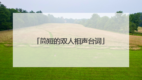 简短的双人相声台词