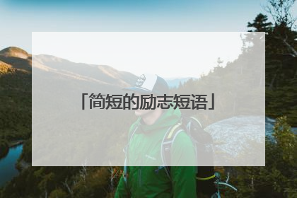 简短的励志短语