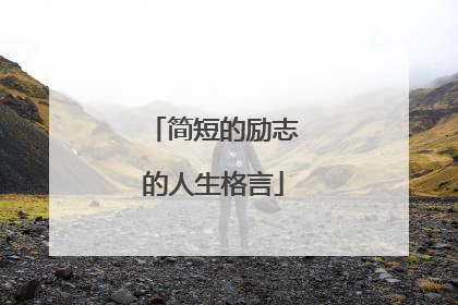简短的励志的人生格言