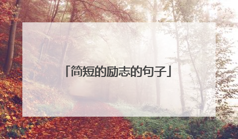 简短的励志的句子