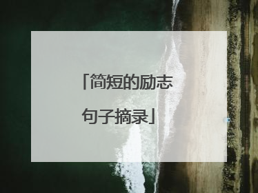 简短的励志句子摘录