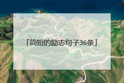 简短的励志句子36条