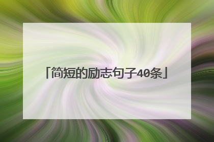 简短的励志句子40条