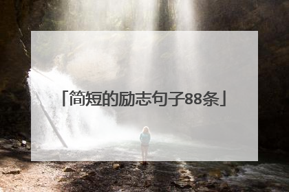 简短的励志句子88条