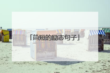 简短的励志句子