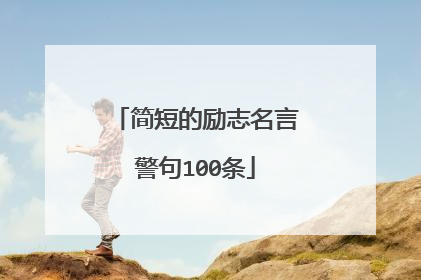 简短的励志名言警句100条