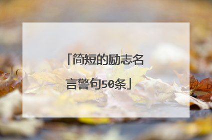 简短的励志名言警句50条
