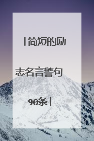 简短的励志名言警句90条