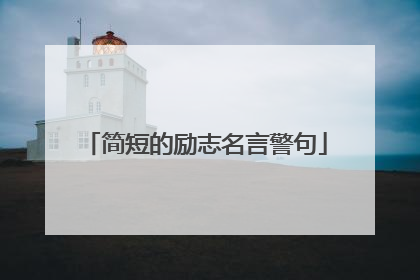 简短的励志名言警句