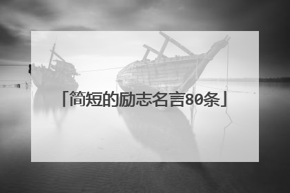 简短的励志名言80条
