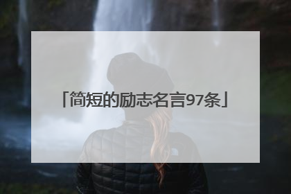 简短的励志名言97条