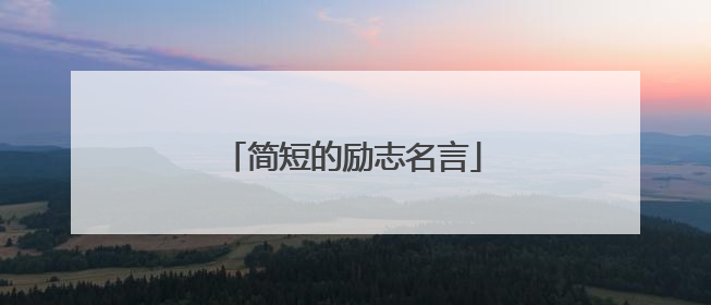 简短的励志名言