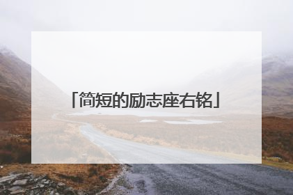 简短的励志座右铭