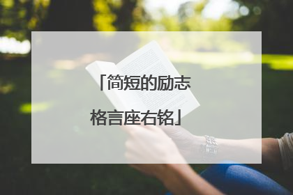 简短的励志格言座右铭