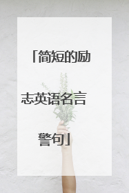 简短的励志英语名言警句