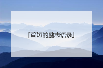 简短的励志语录