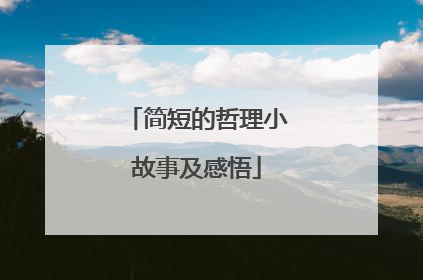 简短的哲理小故事及感悟