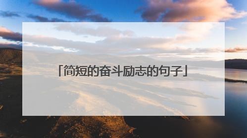 简短的奋斗励志的句子