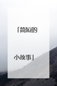 简短的小故事