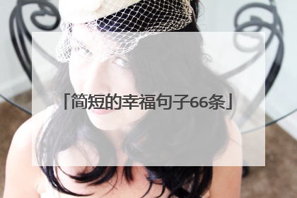 简短的幸福句子66条