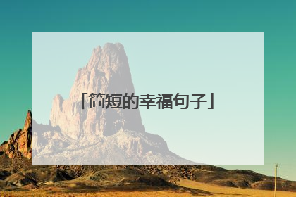 简短的幸福句子