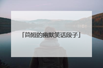 简短的幽默笑话段子