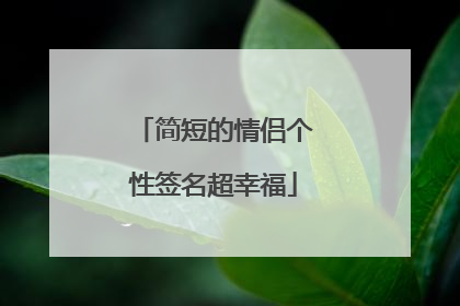 简短的情侣个性签名超幸福