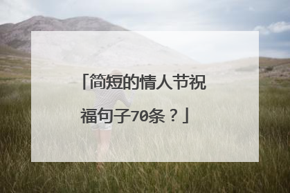 简短的情人节祝福句子70条?