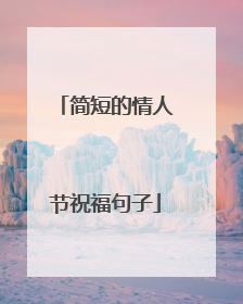 简短的情人节祝福句子