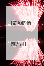 简短的情感语录