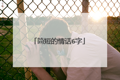 简短的情话6字