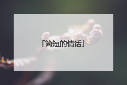 简短的情话