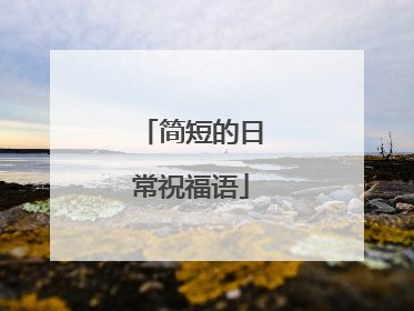 简短的日常祝福语