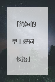 简短的早上好问候语