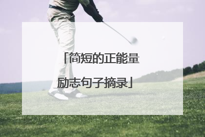 简短的正能量励志句子摘录