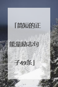 简短的正能量励志句子49条