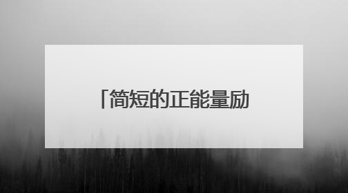 简短的正能量励志语句100条